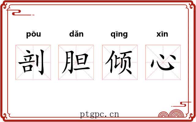 剖胆倾心 剖胆倾心
