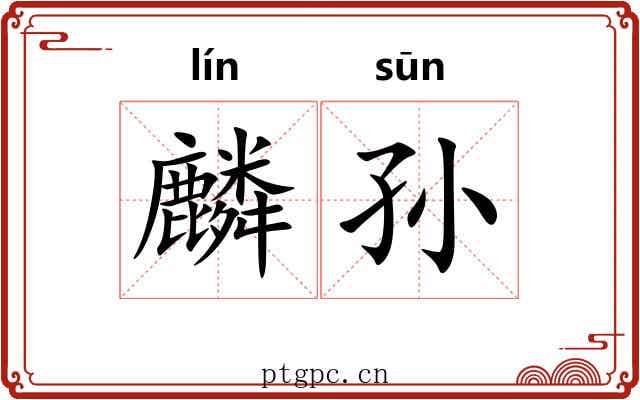 麟孙