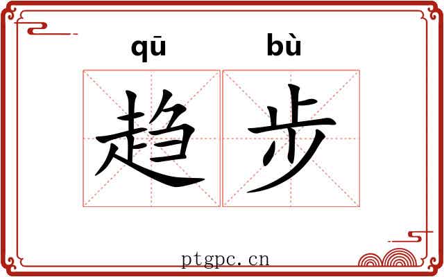 趋步 趋步