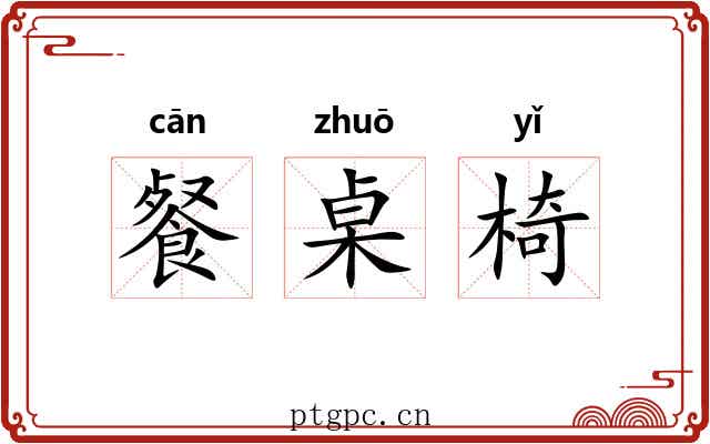 餐桌椅