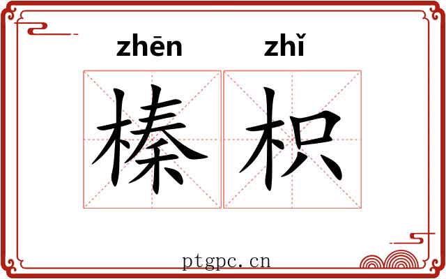 榛枳