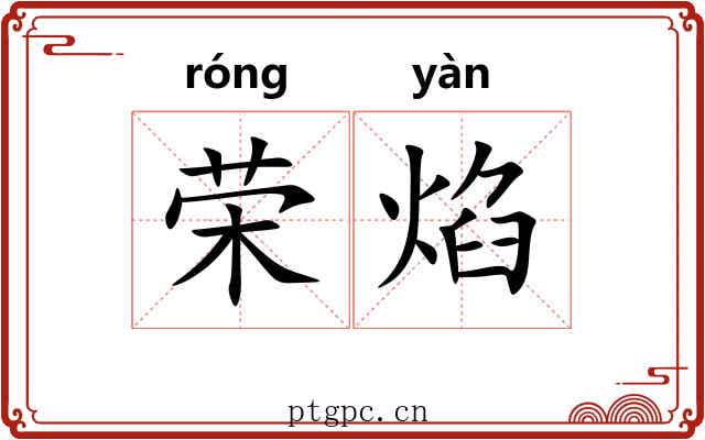 荣焰