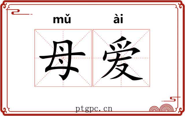 母爱 母爱