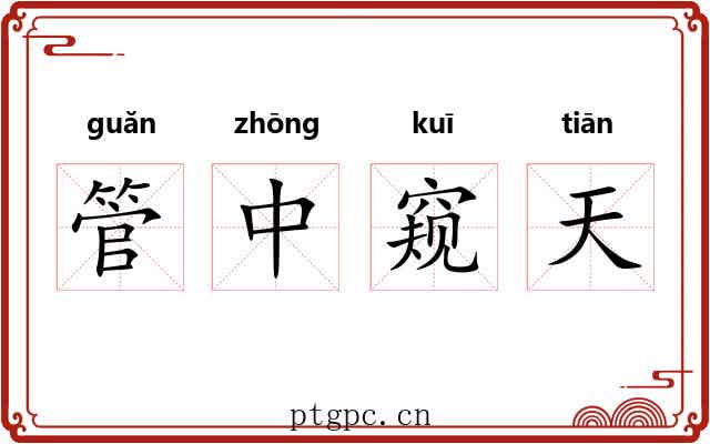 管中窥天 管中窥天