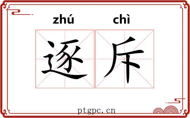 逐斥