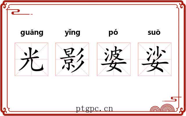 光影婆娑