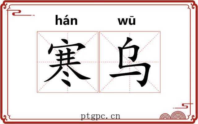 寒乌 寒乌