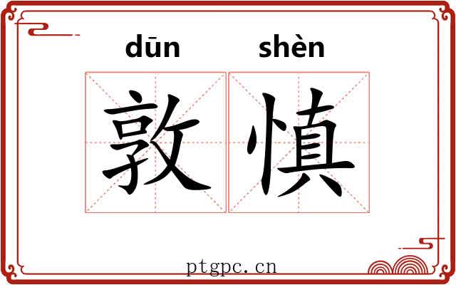 敦慎