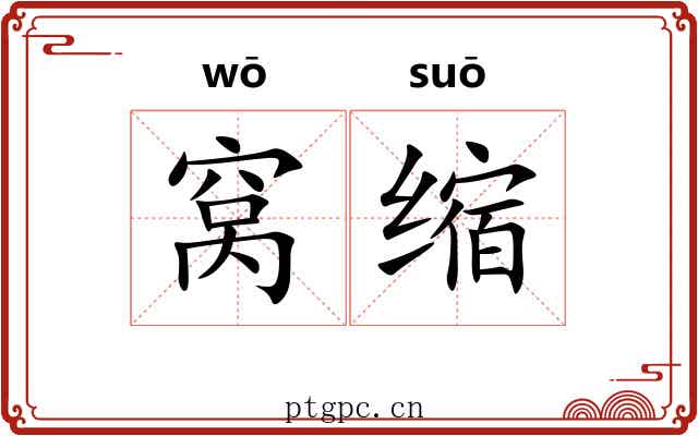 窝缩 窝缩