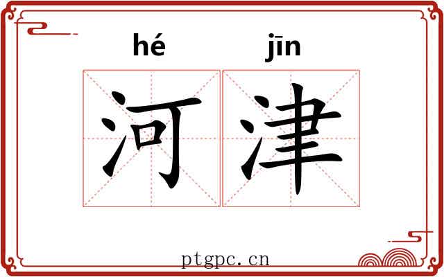 河津 河津