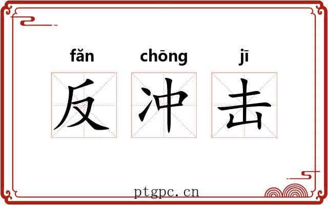 反冲击 反冲击