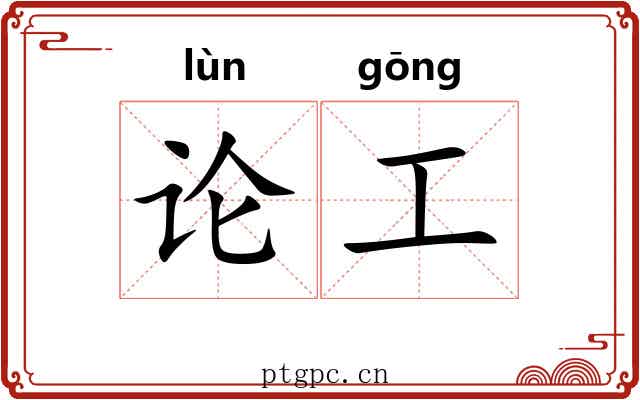 论工
