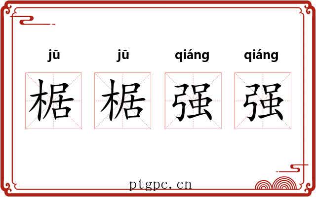 椐椐强强 椐椐强强