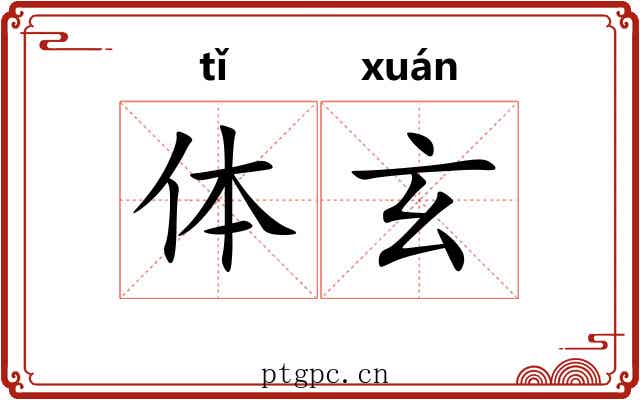 体玄 体玄