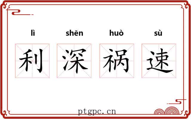 利深祸速 利深祸速