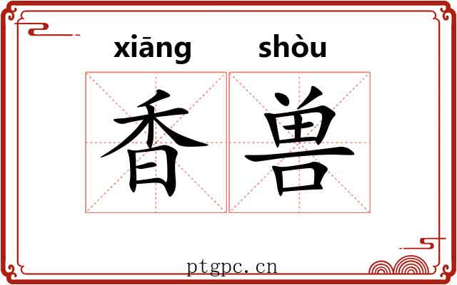 香兽