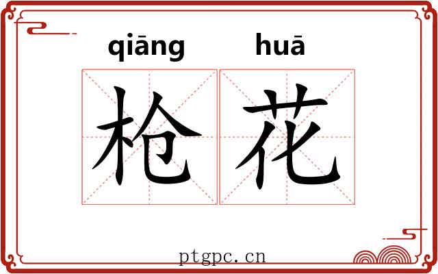 枪花 枪花