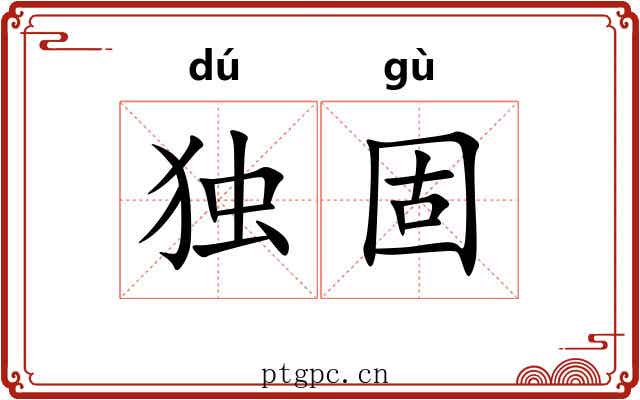 独固