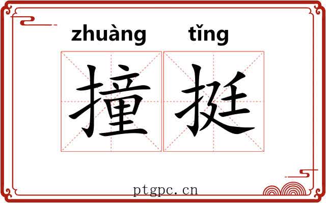 撞挺