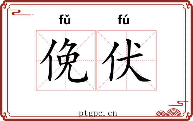 俛伏