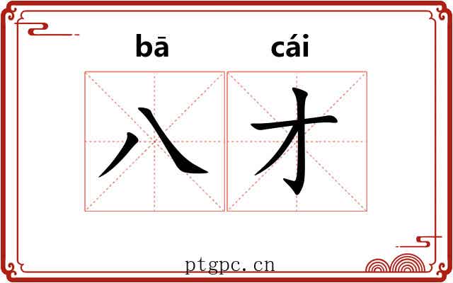 八才