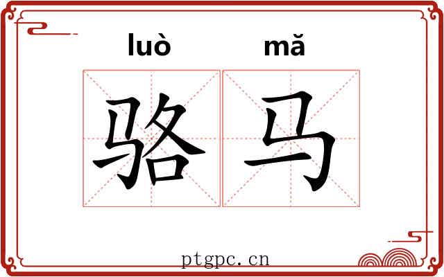 骆马