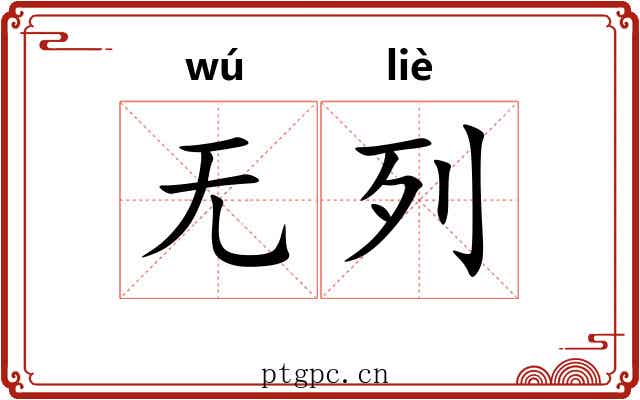 无列
