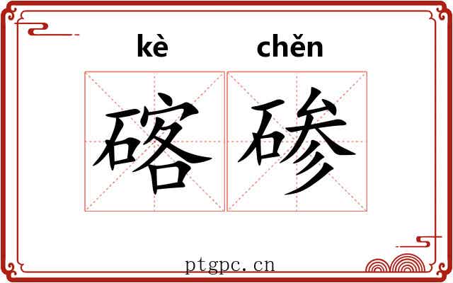 碦碜