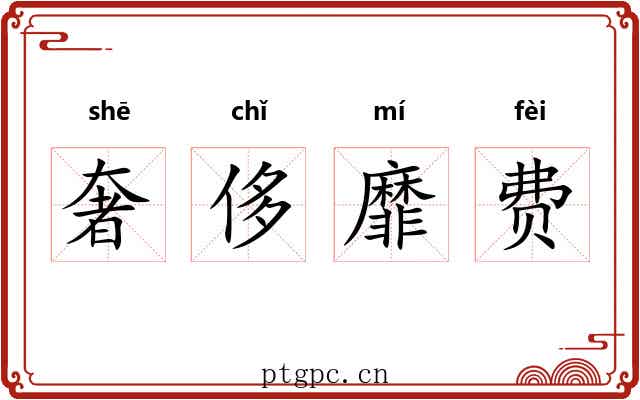 奢侈靡费 奢侈靡费