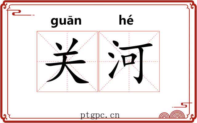 关河 关河