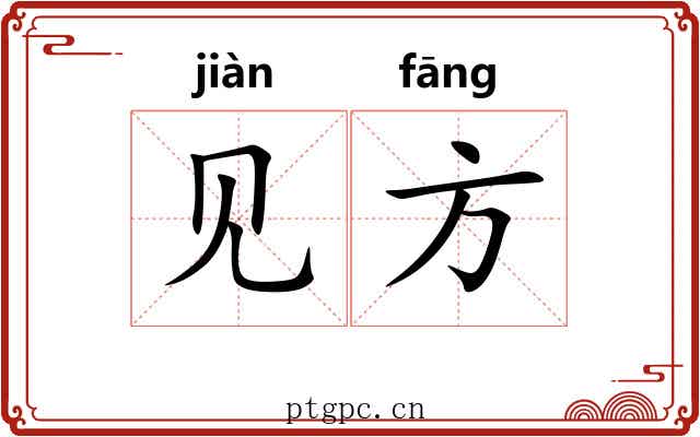 见方 见方