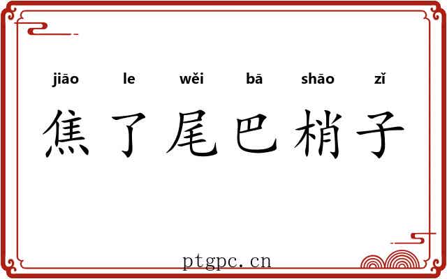 焦了尾巴梢子 焦了尾巴梢子