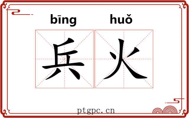 兵火