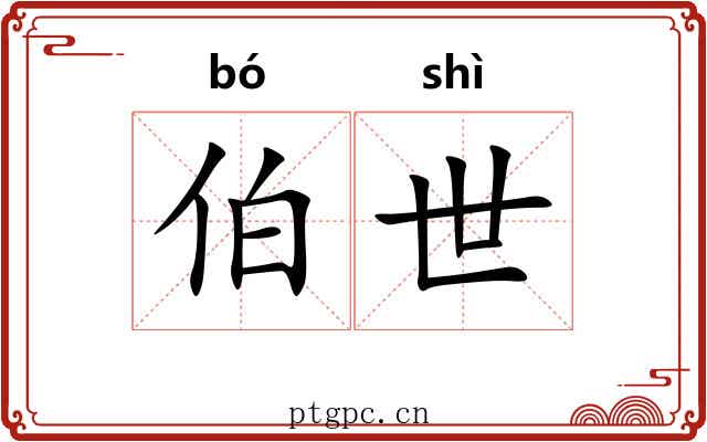 伯世 伯世