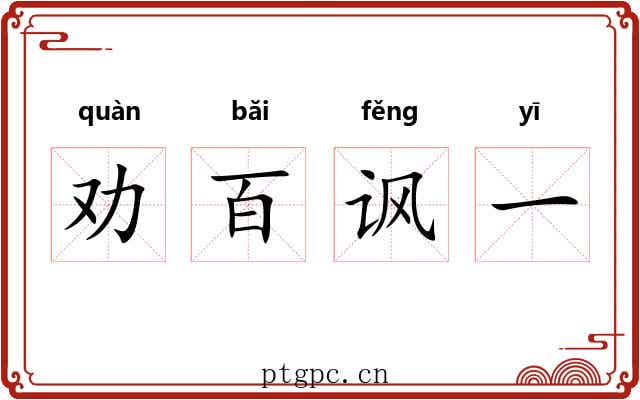 劝百讽一 劝百讽一