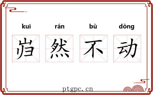 岿然不动 岿然不动