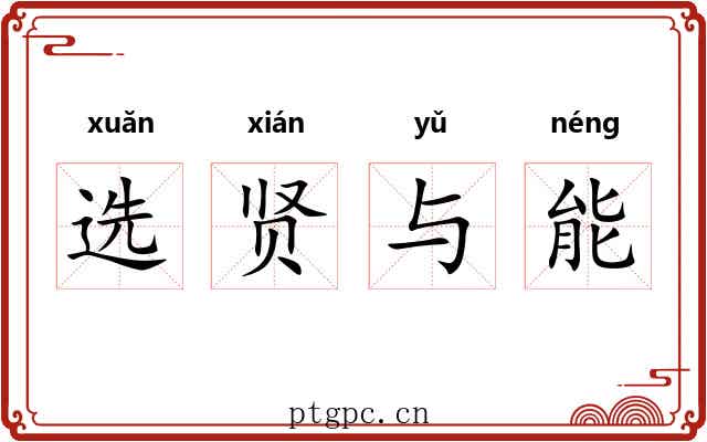 选贤与能 选贤与能