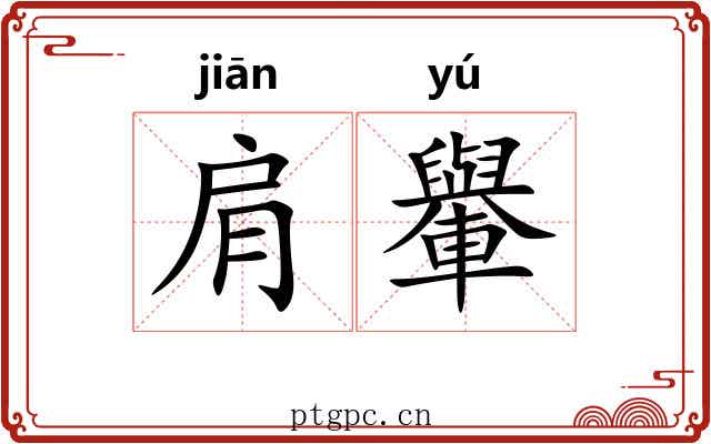 肩轝