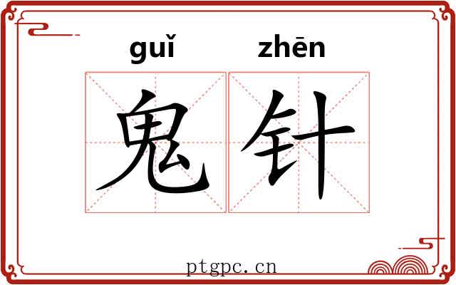 鬼针
