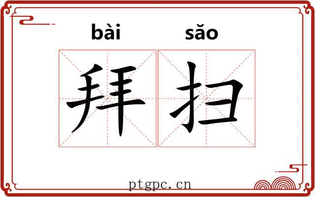 拜扫