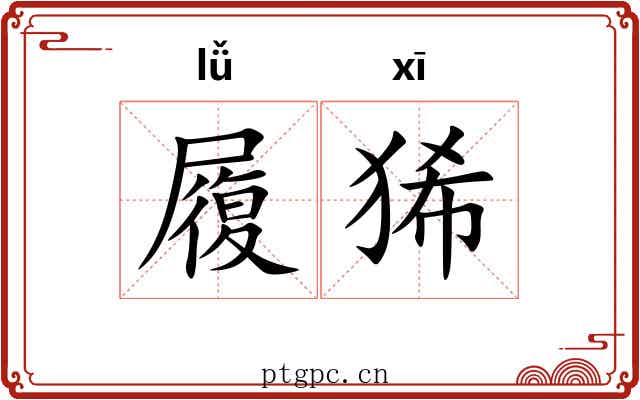 履狶 履狶