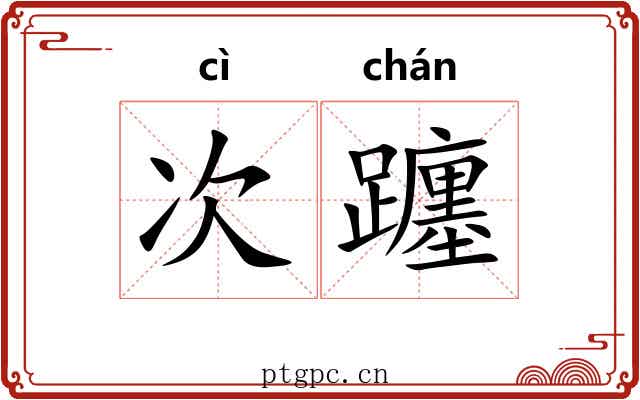 次躔