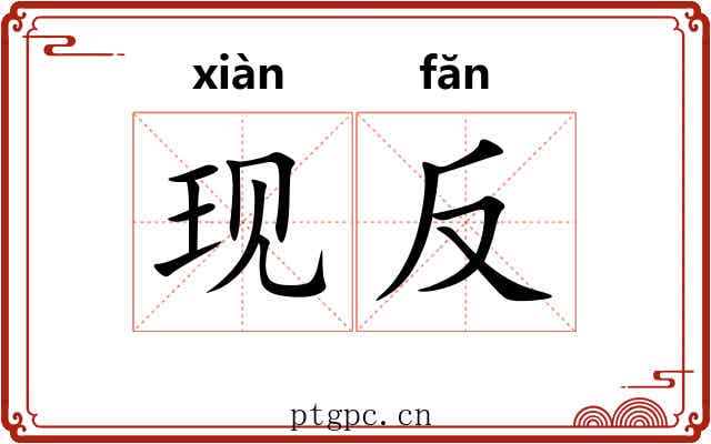 现反