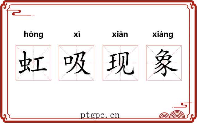 虹吸现象 虹吸现象