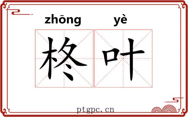 柊叶