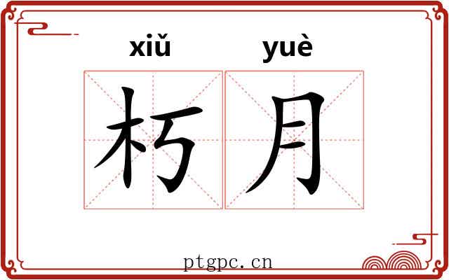 朽月