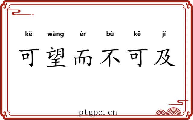 可望而不可及 可望而不可及