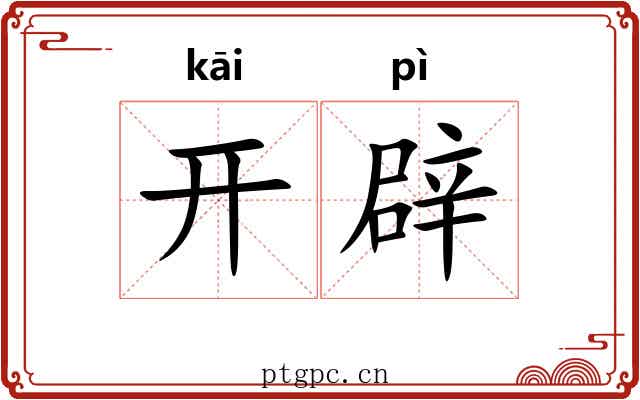 开辟