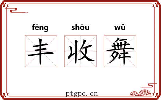 丰收舞