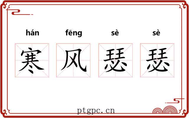 寒风瑟瑟 寒风瑟瑟